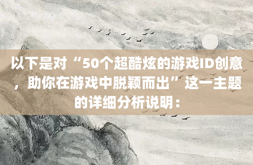以下是对“50个超酷炫的游戏ID创意，助你在游戏中脱颖而出”这一主题的详细分析说明：