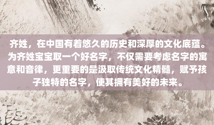齐姓，在中国有着悠久的历史和深厚的文化底蕴。为齐姓宝宝取一个好名字，不仅需要考虑名字的寓意和音律，更重要的是汲取传统文化精髓，赋予孩子独特的名字，使其拥有美好的未来。