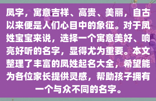 凤字，寓意吉祥、高贵、美丽，自古以来便是人们心目中的象征。对于凤姓宝宝来说，选择一个寓意美好、响亮好听的名字，显得尤为重要。本文整理了丰富的凤姓起名大全，希望能为各位家长提供灵感，帮助孩子拥有一个与众不同的名字。