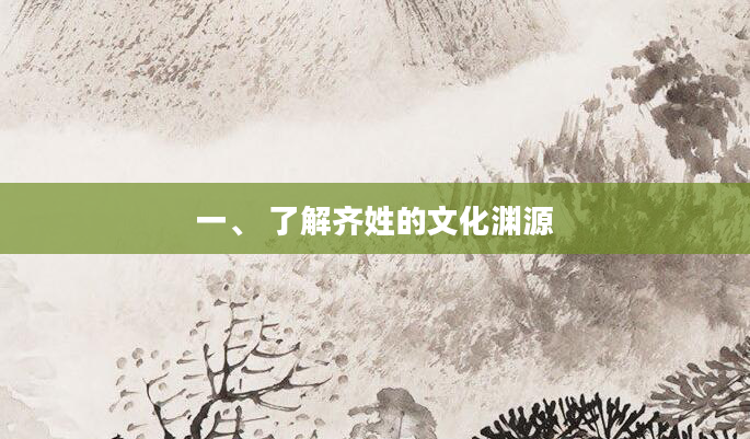 一、 了解齐姓的文化渊源