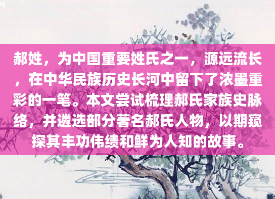 郝姓，为中国重要姓氏之一，源远流长，在中华民族历史长河中留下了浓墨重彩的一笔。本文尝试梳理郝氏家族史脉络，并遴选部分著名郝氏人物，以期窥探其丰功伟绩和鲜为人知的故事。