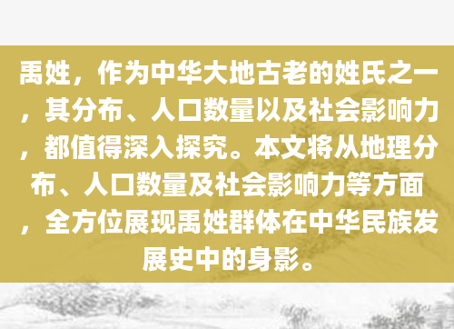 禹姓，作为中华大地古老的姓氏之一，其分布、人口数量以及社会影响力，都值得深入探究。本文将从地理分布、人口数量及社会影响力等方面，全方位展现禹姓群体在中华民族发展史中的身影。