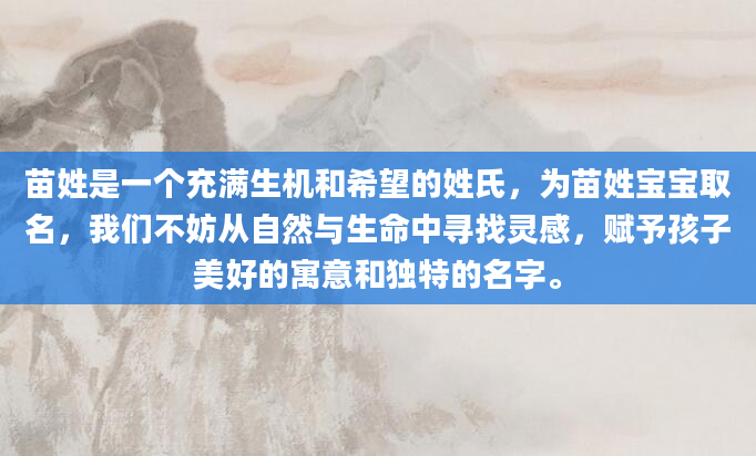 苗姓是一个充满生机和希望的姓氏，为苗姓宝宝取名，我们不妨从自然与生命中寻找灵感，赋予孩子美好的寓意和独特的名字。