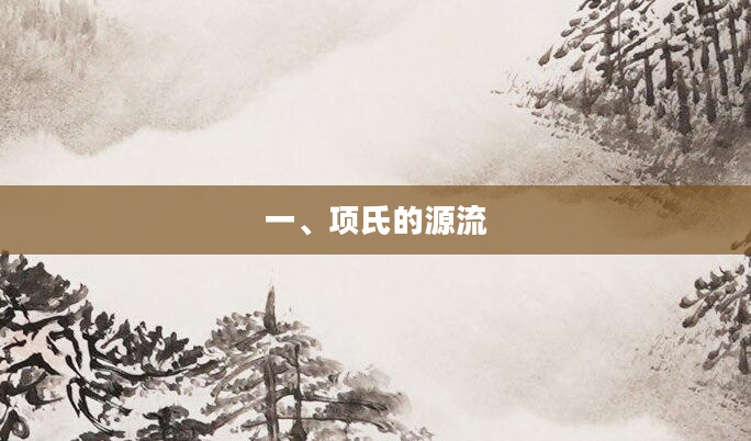 一、项氏的源流