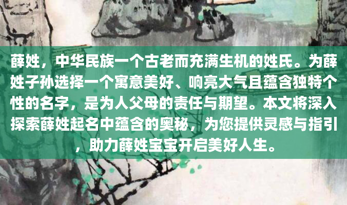 薛姓，中华民族一个古老而充满生机的姓氏。为薛姓子孙选择一个寓意美好、响亮大气且蕴含独特个性的名字，是为人父母的责任与期望。本文将深入探索薛姓起名中蕴含的奥秘，为您提供灵感与指引，助力薛姓宝宝开启美好人生。