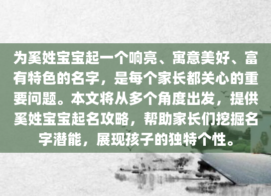 为奚姓宝宝起一个响亮、寓意美好、富有特色的名字，是每个家长都关心的重要问题。本文将从多个角度出发，提供奚姓宝宝起名攻略，帮助家长们挖掘名字潜能，展现孩子的独特个性。