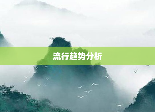 流行趋势分析