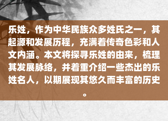 乐姓，作为中华民族众多姓氏之一，其起源和发展历程，充满着传奇色彩和人文内涵。本文将探寻乐姓的由来，梳理其发展脉络，并着重介绍一些杰出的乐姓名人，以期展现其悠久而丰富的历史。