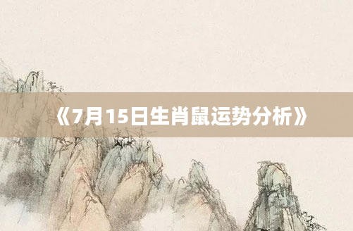 《7月15日生肖鼠运势分析》
