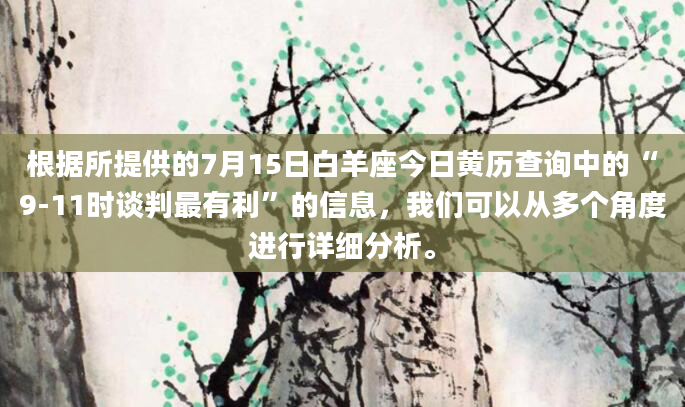 根据所提供的7月15日白羊座今日黄历查询中的“9-11时谈判最有利”的信息，我们可以从多个角度进行详细分析。
