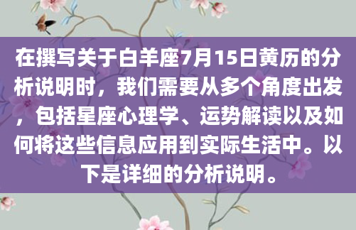 在撰写关于白羊座7月15日黄历的分析说明时，我们需要从多个角度出发，包括星座心理学、运势解读以及如何将这些信息应用到实际生活中。以下是详细的分析说明。
