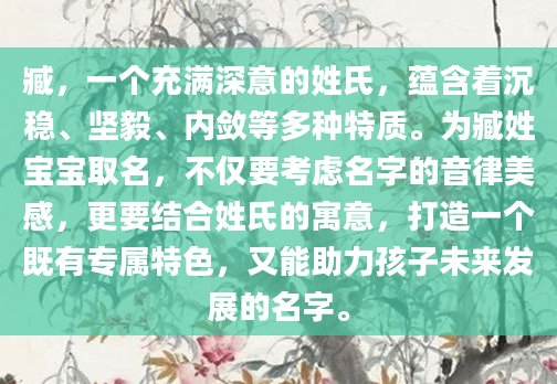臧，一个充满深意的姓氏，蕴含着沉稳、坚毅、内敛等多种特质。为臧姓宝宝取名，不仅要考虑名字的音律美感，更要结合姓氏的寓意，打造一个既有专属特色，又能助力孩子未来发展的名字。