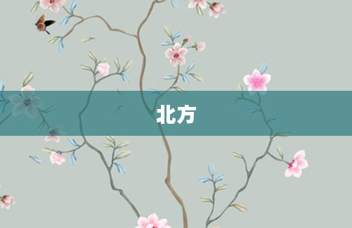 北方