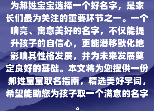 为郝姓宝宝选择一个好名字，是家长们最为关注的重要环节之一。一个响亮、寓意美好的名字，不仅能提升孩子的自信心，更能潜移默化地影响其性格发展，并为未来发展奠定良好的基础。本文将为您提供一份郝姓宝宝取名指南，精选美好字词，希望能助您为孩子取一个满意的名字。