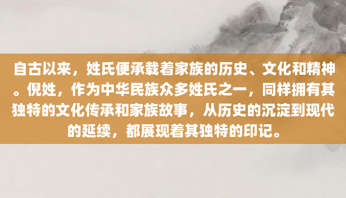 自古以来，姓氏便承载着家族的历史、文化和精神。倪姓，作为中华民族众多姓氏之一，同样拥有其独特的文化传承和家族故事，从历史的沉淀到现代的延续，都展现着其独特的印记。