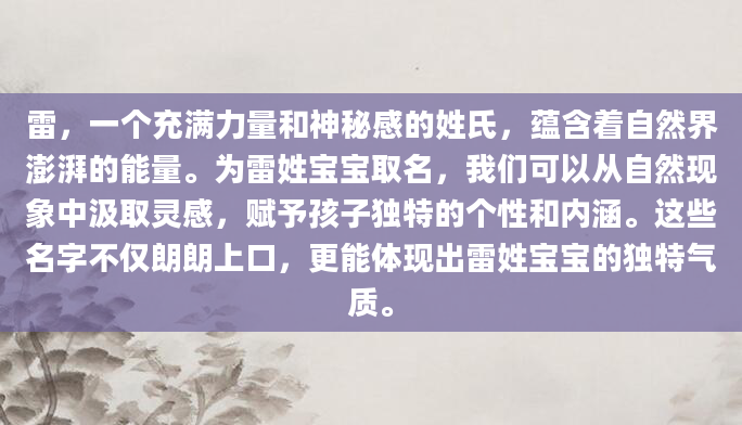雷，一个充满力量和神秘感的姓氏，蕴含着自然界澎湃的能量。为雷姓宝宝取名，我们可以从自然现象中汲取灵感，赋予孩子独特的个性和内涵。这些名字不仅朗朗上口，更能体现出雷姓宝宝的独特气质。