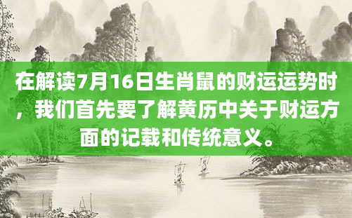 在解读7月16日生肖鼠的财运运势时，我们首先要了解黄历中关于财运方面的记载和传统意义。