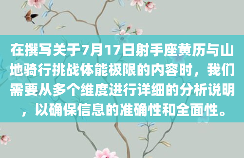 在撰写关于7月17日射手座黄历与山地骑行挑战体能极限的内容时，我们需要从多个维度进行详细的分析说明，以确保信息的准确性和全面性。