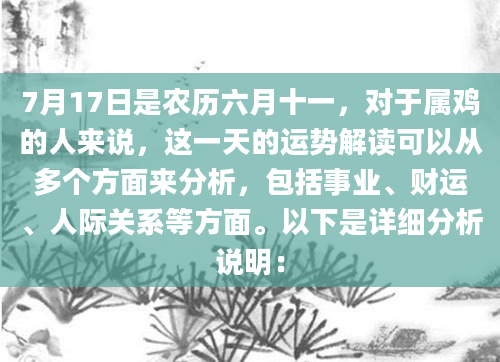 7月17日是农历六月十一，对于属鸡的人来说，这一天的运势解读可以从多个方面来分析，包括事业、财运、人际关系等方面。以下是详细分析说明：