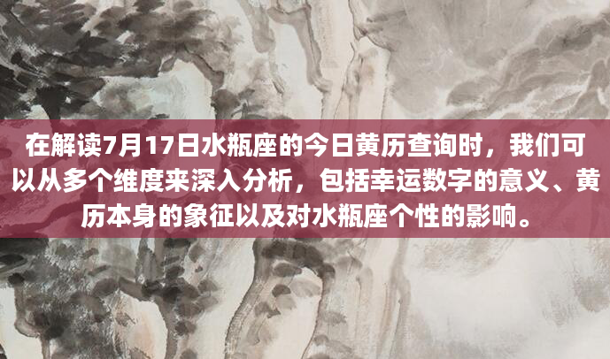 在解读7月17日水瓶座的今日黄历查询时，我们可以从多个维度来深入分析，包括幸运数字的意义、黄历本身的象征以及对水瓶座个性的影响。