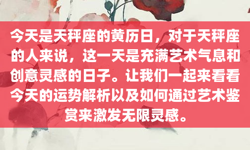 今天是天秤座的黄历日，对于天秤座的人来说，这一天是充满艺术气息和创意灵感的日子。让我们一起来看看今天的运势解析以及如何通过艺术鉴赏来激发无限灵感。