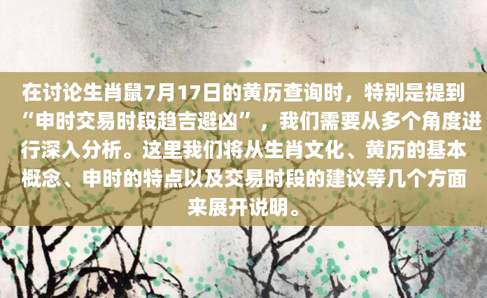 在讨论生肖鼠7月17日的黄历查询时，特别是提到“申时交易时段趋吉避凶”，我们需要从多个角度进行深入分析。这里我们将从生肖文化、黄历的基本概念、申时的特点以及交易时段的建议等几个方面来展开说明。
