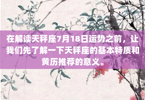 在解读天秤座7月18日运势之前，让我们先了解一下天秤座的基本特质和黄历推荐的意义。