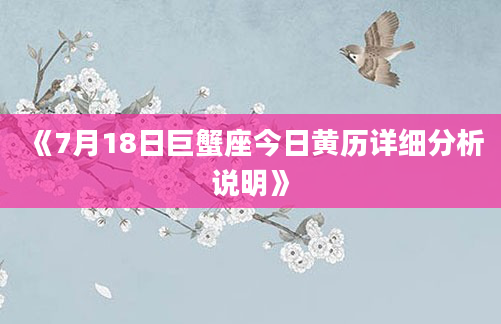 《7月18日巨蟹座今日黄历详细分析说明》