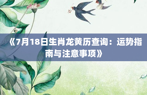 《7月18日生肖龙黄历查询：运势指南与注意事项》