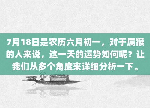 7月18日是农历六月初一，对于属猴的人来说，这一天的运势如何呢？让我们从多个角度来详细分析一下。