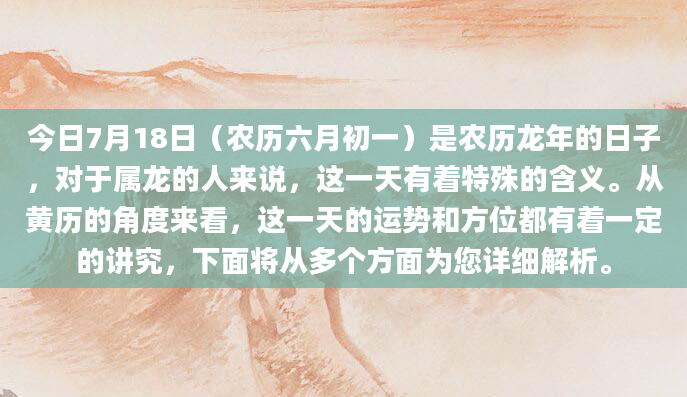 今日7月18日（农历六月初一）是农历龙年的日子，对于属龙的人来说，这一天有着特殊的含义。从黄历的角度来看，这一天的运势和方位都有着一定的讲究，下面将从多个方面为您详细解析。