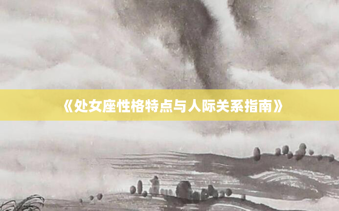《处女座性格特点与人际关系指南》