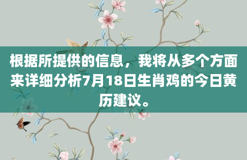 根据所提供的信息，我将从多个方面来详细分析7月18日生肖鸡的今日黄历建议。