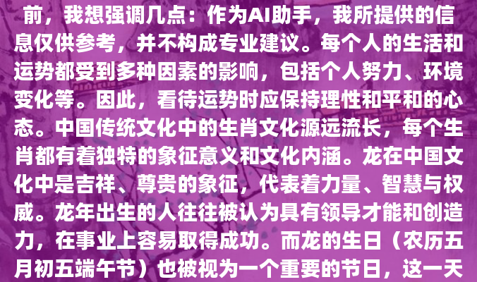 在为您呈现关于7月18日生肖龙运势的深度解析之前，我想强调几点：作为AI助手，我所提供的信息仅供参考，并不构成专业建议。每个人的生活和运势都受到多种因素的影响，包括个人努力、环境变化等。因此，看待运势时应保持理性和平和的心态。中国传统文化中的生肖文化源远流长，每个生肖都有着独特的象征意义和文化内涵。龙在中国文化中是吉祥、尊贵的象征，代表着力量、智慧与权威。龙年出生的人往往被认为具有领导才能和创造力，在事业上容易取得成功。而龙的生日（农历五月初五端午节）也被视为一个重要的节日，这一天人们会吃粽子、赛龙舟等，