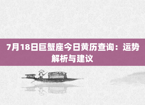7月18日巨蟹座今日黄历查询：运势解析与建议