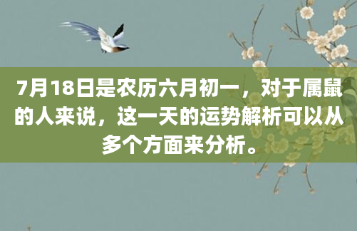 7月18日是农历六月初一，对于属鼠的人来说，这一天的运势解析可以从多个方面来分析。