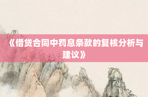 《借贷合同中罚息条款的复核分析与建议》