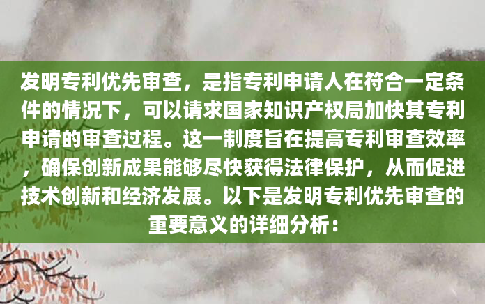 发明专利优先审查，是指专利申请人在符合一定条件的情况下，可以请求国家知识产权局加快其专利申请的审查过程。这一制度旨在提高专利审查效率，确保创新成果能够尽快获得法律保护，从而促进技术创新和经济发展。以下是发明专利优先审查的重要意义的详细分析：