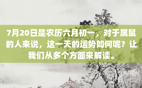 7月20日是农历六月初一，对于属鼠的人来说，这一天的运势如何呢？让我们从多个方面来解读。
