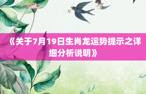 《关于7月19日生肖龙运势提示之详细分析说明》