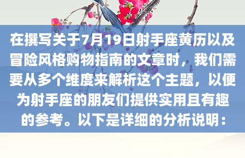 在撰写关于7月19日射手座黄历以及冒险风格购物指南的文章时，我们需要从多个维度来解析这个主题，以便为射手座的朋友们提供实用且有趣的参考。以下是详细的分析说明：