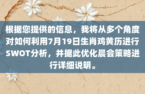 根据您提供的信息，我将从多个角度对如何利用7月19日生肖鸡黄历进行SWOT分析，并据此优化晨会策略进行详细说明。