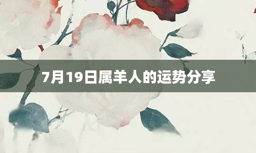 7月19日属羊人的运势分享