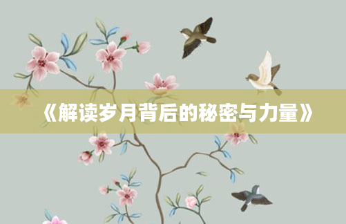 《解读岁月背后的秘密与力量》