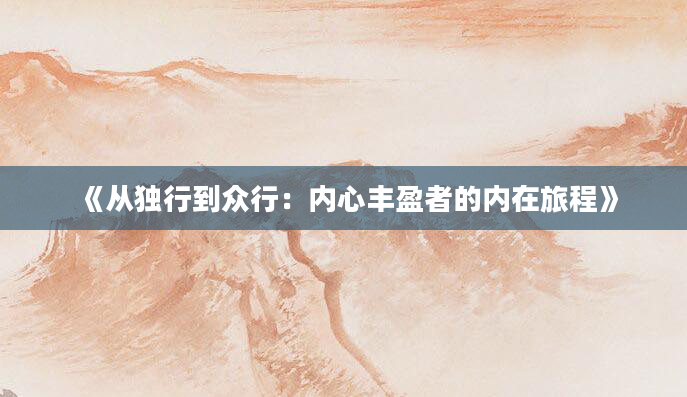 《从独行到众行：内心丰盈者的内在旅程》