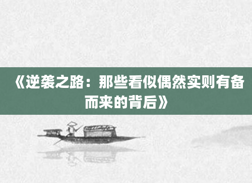 《逆袭之路：那些看似偶然实则有备而来的背后》