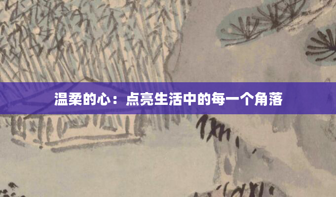 温柔的心：点亮生活中的每一个角落