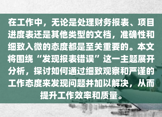 在工作中，无论是处理财务报表、项目进度表还是其他类型的文档，准确性和细致入微的态度都是至关重要的。本文将围绕“发现报表错误”这一主题展开分析，探讨如何通过细致观察和严谨的工作态度来发现问题并加以解决，从而提升工作效率和质量。