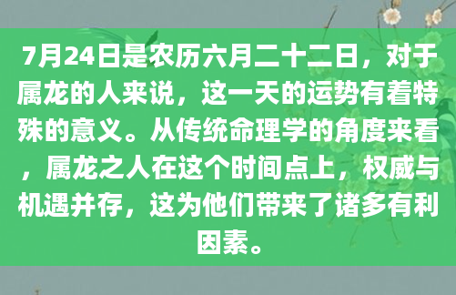 7月24日是农历六月二十二日，对于属龙的人来说，这一天的运势有着特殊的意义。从传统命理学的角度来看，属龙之人在这个时间点上，权威与机遇并存，这为他们带来了诸多有利因素。