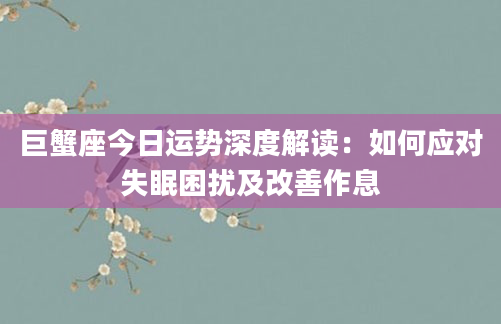 巨蟹座今日运势深度解读：如何应对失眠困扰及改善作息